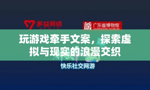 虛擬牽手，浪漫交織，探索游戲世界中的愛情之旅  第1張