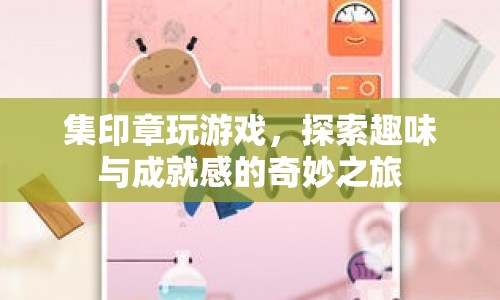 探索趣味與成就感的奇妙之旅，集印章玩游戲