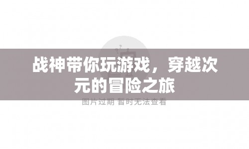 戰(zhàn)神引領，穿越次元的冒險游戲之旅