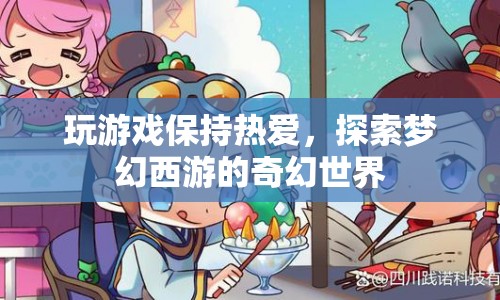 探索夢幻西游，保持熱愛，暢游奇幻世界  第1張