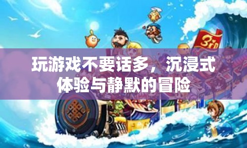 沉浸式冒險，靜默中的游戲之旅