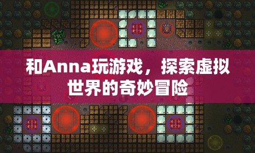 探索虛擬世界的奇妙冒險(xiǎn)，與Anna共游