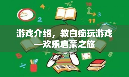 歡樂(lè)啟蒙之旅，游戲介紹與新手教程