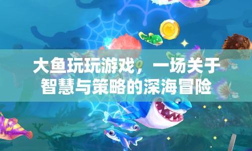 一場智慧與策略的深海冒險，大魚玩玩游戲