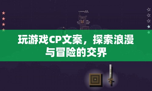 探索浪漫與冒險的交界，玩游戲CP文案