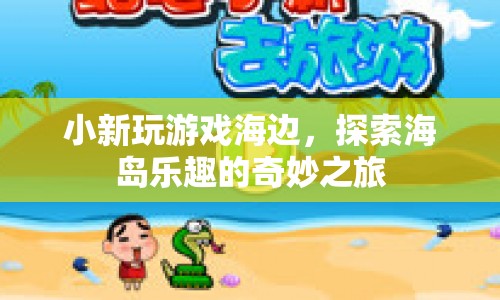 探索海島樂趣，小新海邊奇妙之旅  第1張