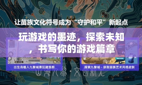 探索未知，書寫游戲篇章