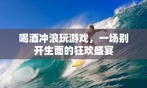 酒浪游戲夜，一場(chǎng)跨界融合的狂歡盛宴