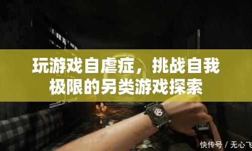 自虐游戲，挑戰(zhàn)自我極限的另類探索