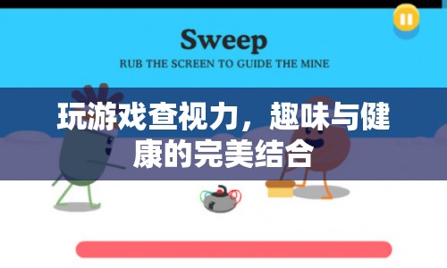 游戲新玩法，趣味查視力，健康與娛樂(lè)兩不誤