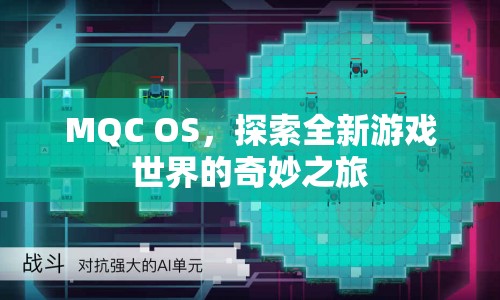 MQC OS，開啟全新游戲世界的奇妙之旅