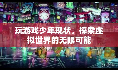 探索虛擬世界，玩游戲少年的現狀與無限可能