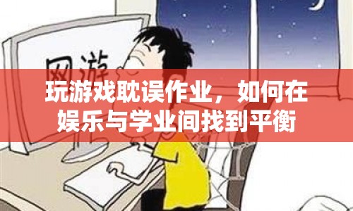 如何在娛樂與學業(yè)間找到平衡，避免玩游戲耽誤作業(yè)？