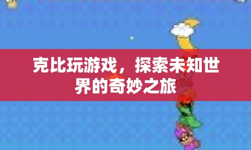 克比的游戲探險，探索未知世界的奇妙之旅  第1張