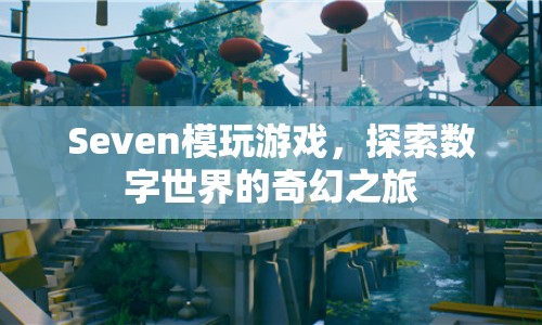 探索數(shù)字世界的奇幻之旅，Seven模玩游戲