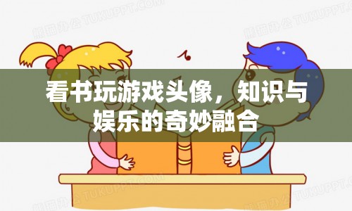 知識(shí)與娛樂的奇妙融合，看書玩游戲頭像