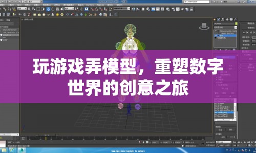 重塑數(shù)字世界的創(chuàng)意之旅，游戲與模型構(gòu)建