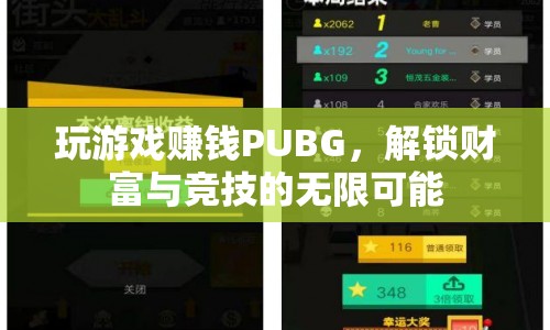 PUBG，解鎖財富與競技的無限可能