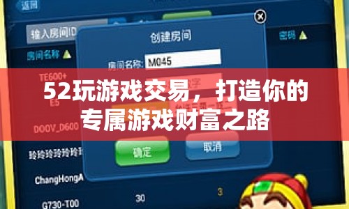 52玩游戲交易，打造專屬游戲財富之路