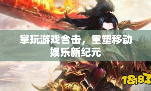 重塑移動娛樂新紀元，掌玩游戲合擊