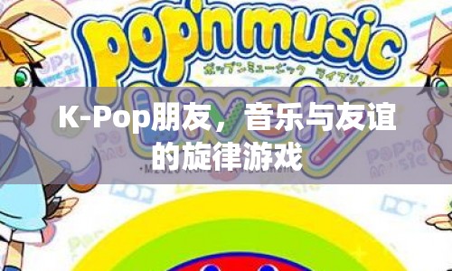 K-Pop朋友，音樂與友誼的旋律游戲