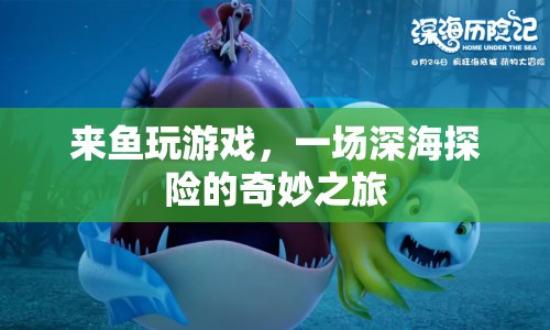 一場深海探險的奇妙之旅，來魚玩游戲