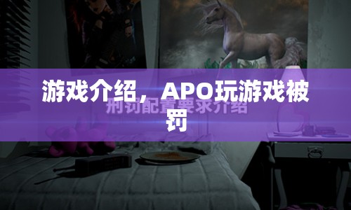 游戲違規(guī)！APO玩游戲遭遇處罰