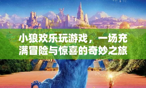 小狼歡樂玩游戲，冒險與驚喜的奇妙之旅