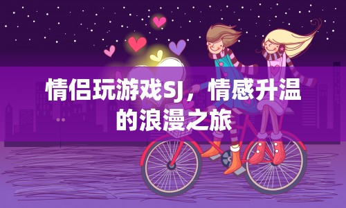 情侶間玩SJ，情感升溫的浪漫之旅  第1張