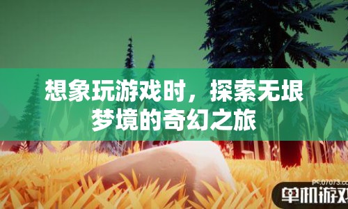 探索無垠夢境，奇幻游戲之旅