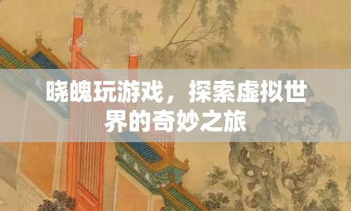 探索虛擬世界的奇妙之旅，曉魄的游戲之旅  第1張