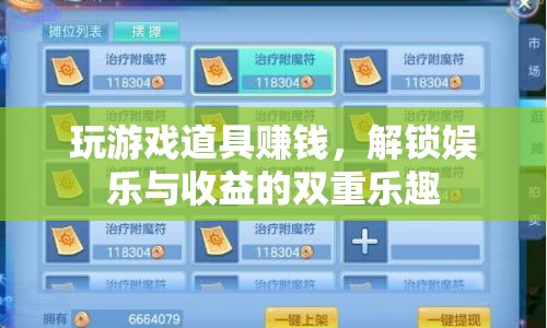 解鎖娛樂與收益的雙重樂趣，玩游戲道具賺錢