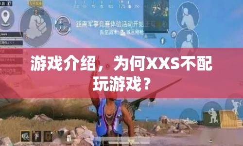 為何XXS不配玩游戲？游戲界的新挑戰(zhàn)與反思