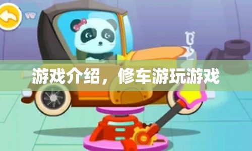 修車游玩，打造你的夢幻汽車帝國