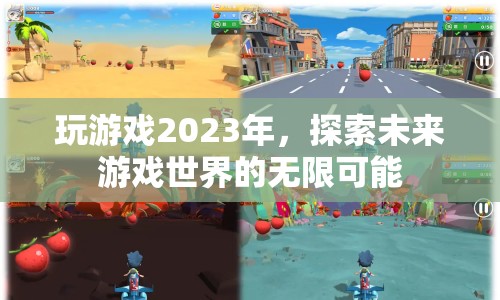 2023年，探索未來游戲世界的無限可能