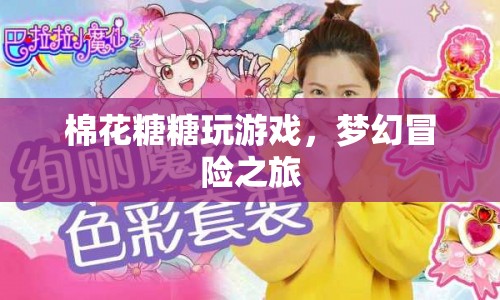 棉花糖夢幻冒險之旅，游戲之旅開啟  第1張