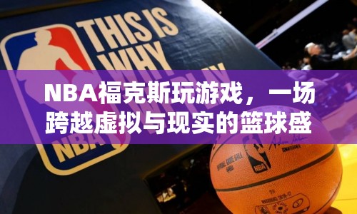 NBA福克斯，虛擬與現(xiàn)實的籃球盛宴