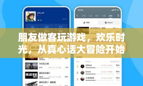 歡樂時(shí)光，真心話大冒險(xiǎn)開啟朋友做客游戲盛宴