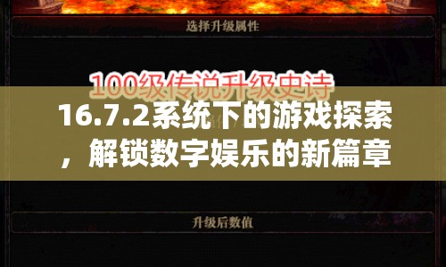 16.7.2系統(tǒng)下的游戲探索，解鎖數(shù)字娛樂新篇章  第1張