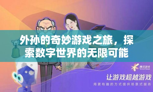 外孫的奇妙游戲之旅，探索數(shù)字世界的無(wú)限可能  第1張