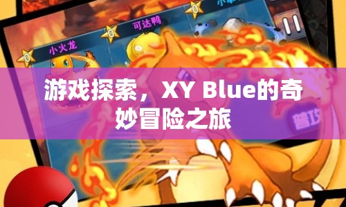 XY Blue的奇妙冒險(xiǎn)之旅，游戲探索之旅開(kāi)啟