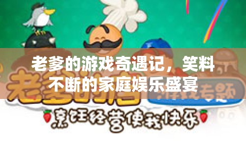 老爹的游戲奇遇記，家庭娛樂盛宴笑料不斷