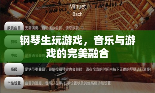 音樂與游戲的跨界融合，鋼琴生游戲新體驗(yàn)