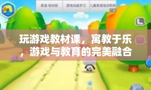 游戲與教育的完美融合，寓教于樂，打造游戲教材課