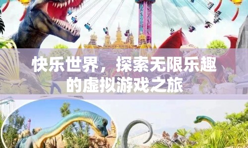 探索快樂世界，虛擬游戲之旅的無限樂趣