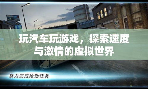 探索速度與激情，汽車游戲虛擬世界之旅