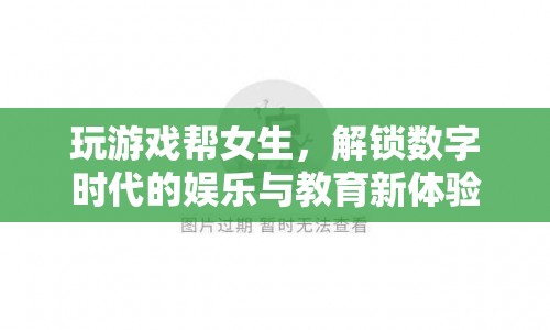 游戲助力女性成長(zhǎng)，解鎖數(shù)字時(shí)代的娛樂(lè)與教育新體驗(yàn)