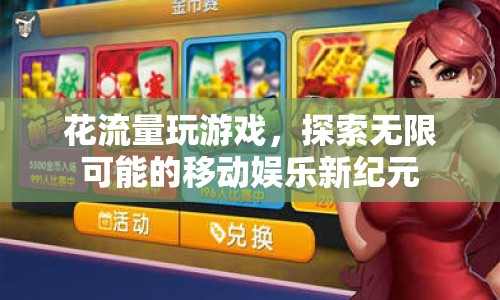 探索移動娛樂新紀元，花流量玩游戲，解鎖無限可能