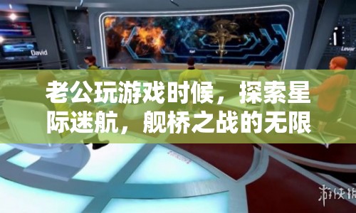 星際迷航，艦橋之戰(zhàn)，老公探索無限宇宙