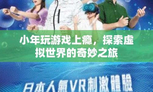 小年沉迷游戲，探索虛擬世界的奇妙之旅  第1張